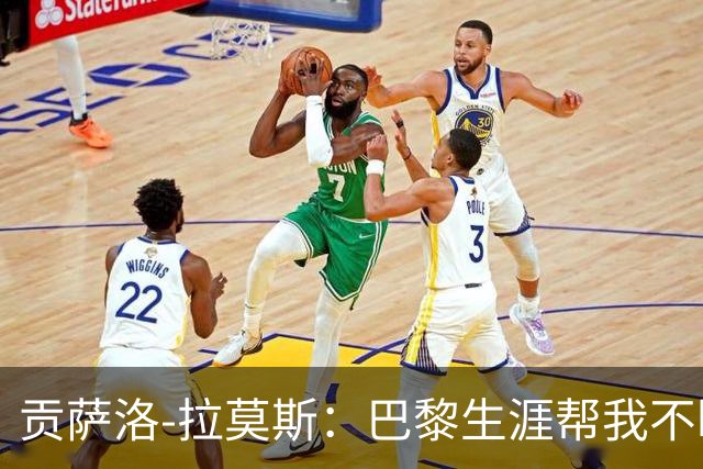 贡萨洛-拉莫斯：巴黎生涯帮我不断进化，我必须重新发明自己