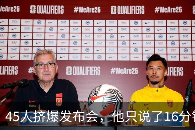 45人挤爆发布会，他只说了16分钟就匆匆离场